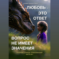 Валентина Кляйн. Любовь – это ответ. Вопрос не имеет значения. Сборник стихов. Стихотерапия. Часть 1