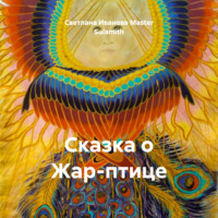 Светлана Иванова Master Sulamith. Сказка о Жар-птице