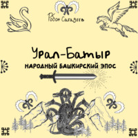 Робан Сагадеев. Урал-батыр народный башкирский эпос