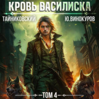 Тайниковский. Кровь Василиска. Том 4