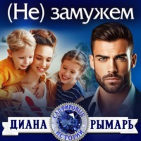 . (Не) замужем