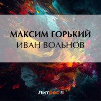 . Иван Вольнов