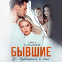 . Бывшие. (Не) возвращайся к ним