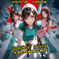 Виктор Молотов. Спасите меня, Кацураги-сан! Том 4