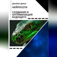 . Нейросети Создание и оптимизация будущего