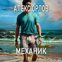 Алекс Орлов. Механик