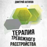 Дмитрий Антипов. Терапия тревожного расстройства и ПТСР