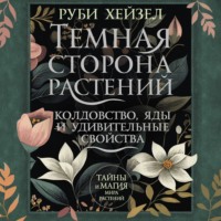 Руби Хейзел. Темная сторона растений: колдовство, яды и удивительные свойства