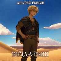 Андрей Рымин. Бездарыш