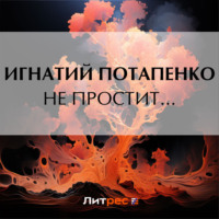 Игнатий Потапенко. Не простит…