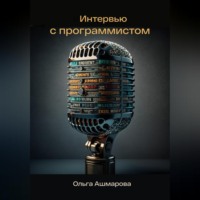 Ольга Викторовна Ашмарова. Интервью с программистом