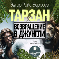 . Возвращение в джунгли