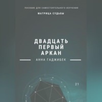 . Матрица Судьбы. Двадцать первый аркан