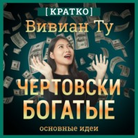 Культур-Мультур. Чертовски богатые: денежное мышление, которое изменит вашу жизнь. Вивиан Ту. Кратко