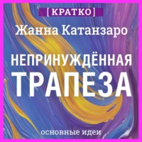 Культур-Мультур. Непринужденная трапеза. Исцеление отношений с едой и телом. Жанна Катанзаро. Кратко