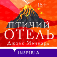 Джойс Мэйнард. Птичий отель