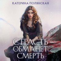 . Страсть обманет смерть