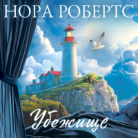 . Убежище