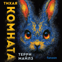 Терри Майлз. Тихая комната