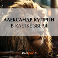 Александр Куприн. В клетке зверя