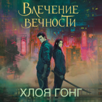 Хлоя Гонг. Влечение вечности