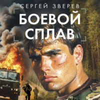 . Боевой сплав