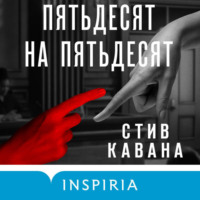 . Пятьдесят на пятьдесят