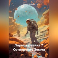 . ЛИРИКА ФИЗИКА 7. СОТВОРЕНИЕ ЗЕМЛИ.