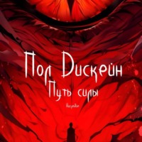 Пол Дискейн. Путь силы. Наследие