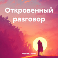 Альфия Хабиба. Откровенный разговор