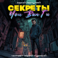 Юрий Погуляй. Секреты Чон Ван Ги