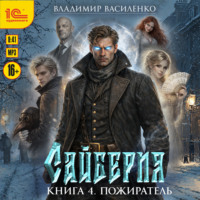 Владимир Василенко. Сайберия. Пожиратель