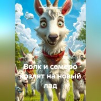 . Волк и семеро козлят на новый лад