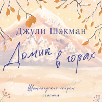 Джули Шэкман. Домик в горах