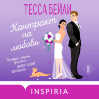 Тесса Бейли. Контракт на любовь