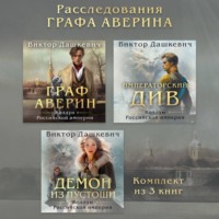 Виктор Дашкевич. Расследования Графа Аверина. Комплект из 3 книг