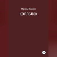 Максим Забелин. Коллблэк