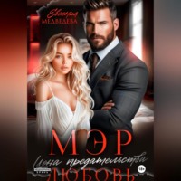 . Мэр. Цена предательства – любовь
