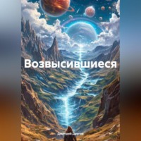Дмитрий Другов. Возвысившиеся