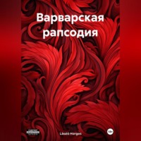 László Horgos. Варварская Рапсодия
