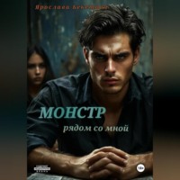 Ярослава Бекетова. Монстр рядом со мной