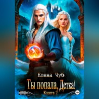 Елена Чуб. Ты попала, детка!