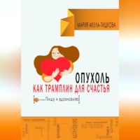 Мария Акула – Тишкова. Опухоль как трамплин для счастья