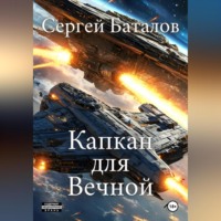 . Капкан для вечной