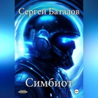 Сергей Александрович Баталов. Симбиот