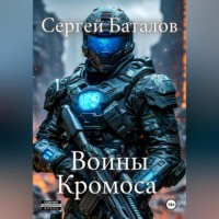 Сергей Александрович Баталов. Воины Кромоса