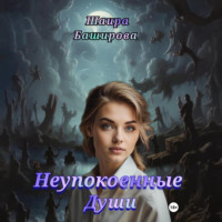 Шаира Тураповна Баширова. Неупокоенные Души