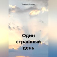 . Один страшный день
