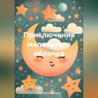 Николай Нагородный. Приключения маленького облачка