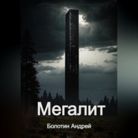 Андрей Болотин. Мегалит